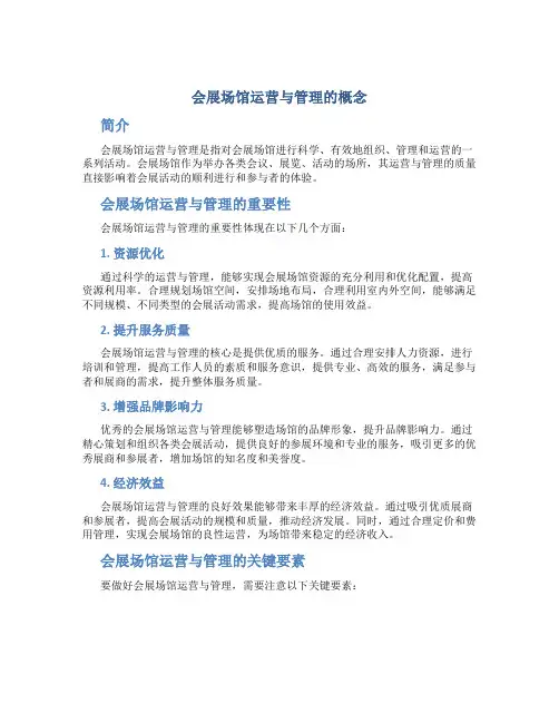 会展场馆运营与管理的概念