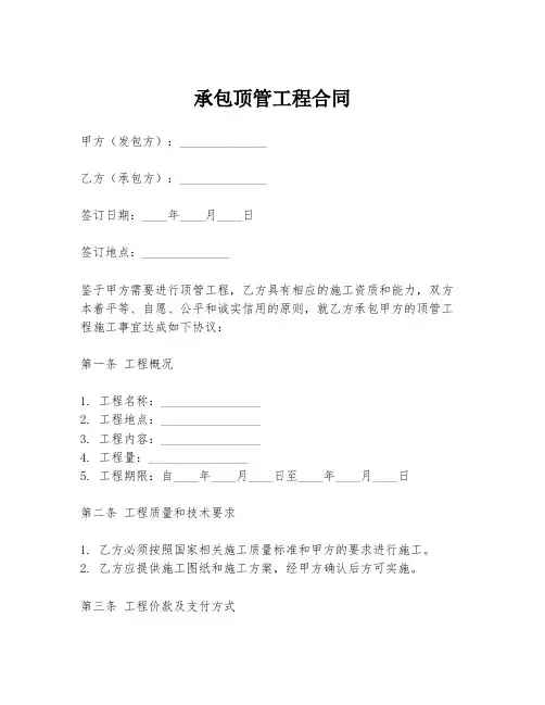 承包顶管工程合同