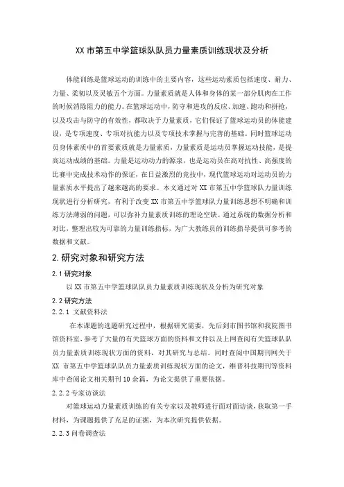 XX市第五中学篮球队队员力量素质训练现状及分析