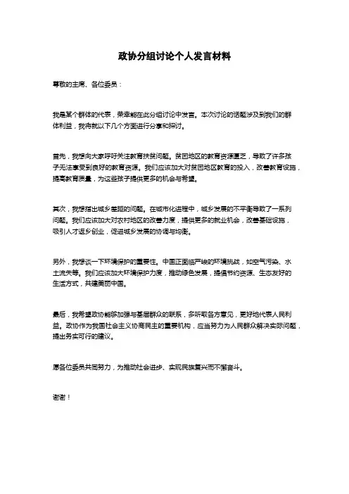 政协分组讨论个人发言材料