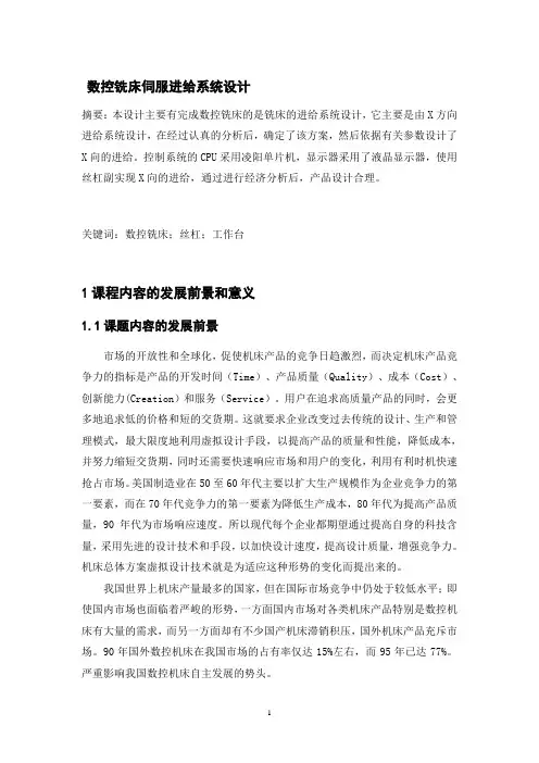 数控铣床伺服进给系统设计