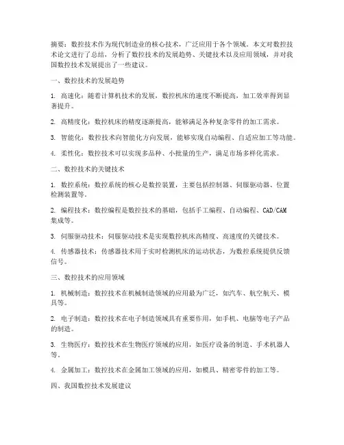 数控论文的总结范文