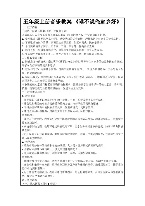 五年级上册音乐教案-《谁不说俺家乡好》
