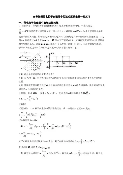 高考物理带电粒子在磁场中的运动压轴难题一轮复习