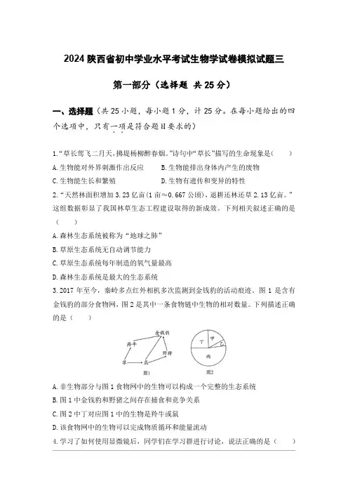 2024陕西省初中学业水平考试生物学模拟试卷三
