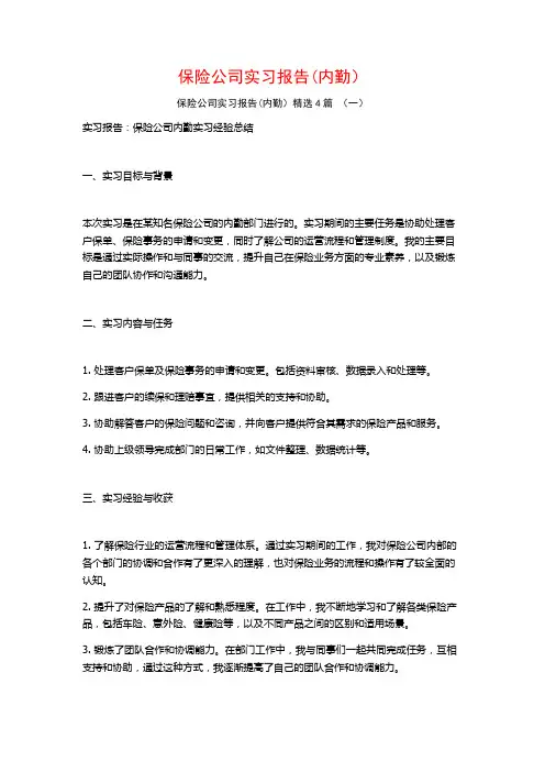 保险公司实习报告(内勤)4篇