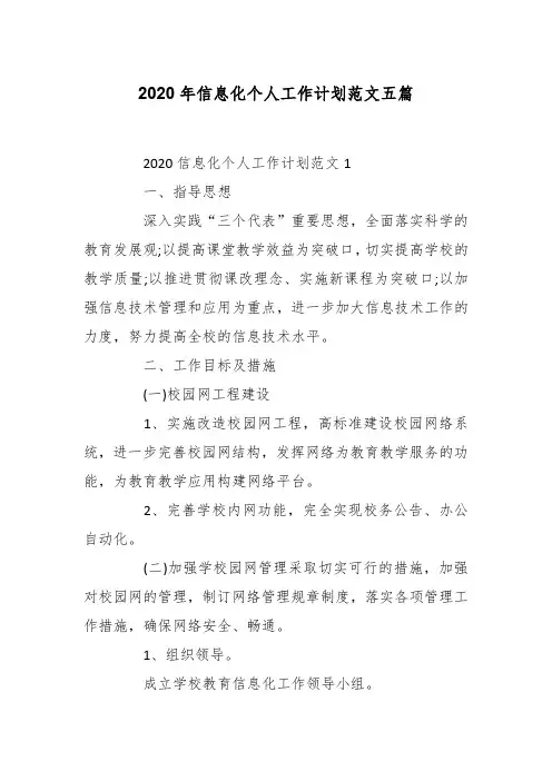 2020年信息化个人工作计划范文五篇