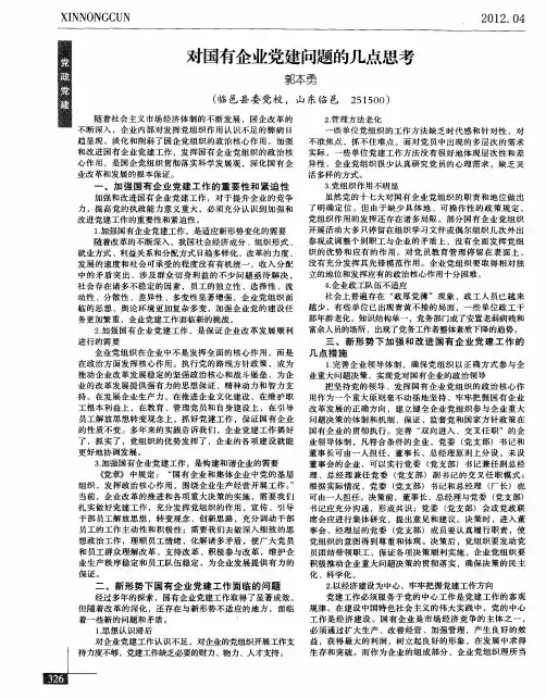 对国有企业党建问题的几点思考