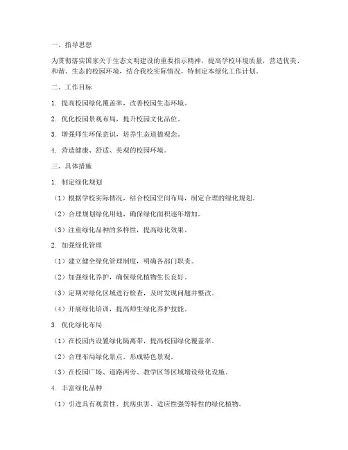 学校绿化工作计划