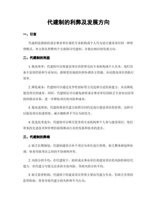 代建制的利弊及发展方向