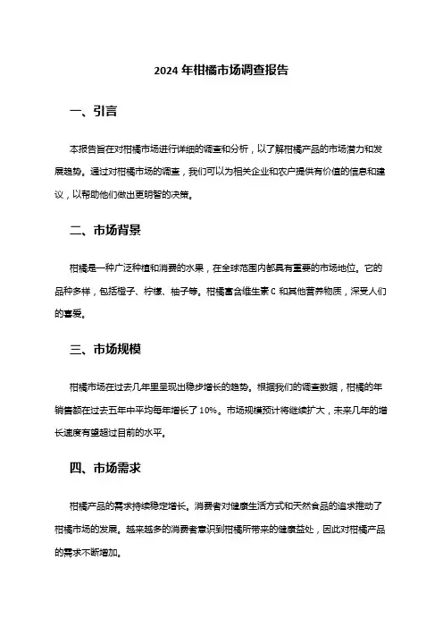 2024年柑橘市场调查报告