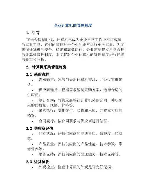 企业计算机的管理制度