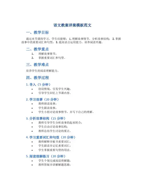 语文教案详案模板范文