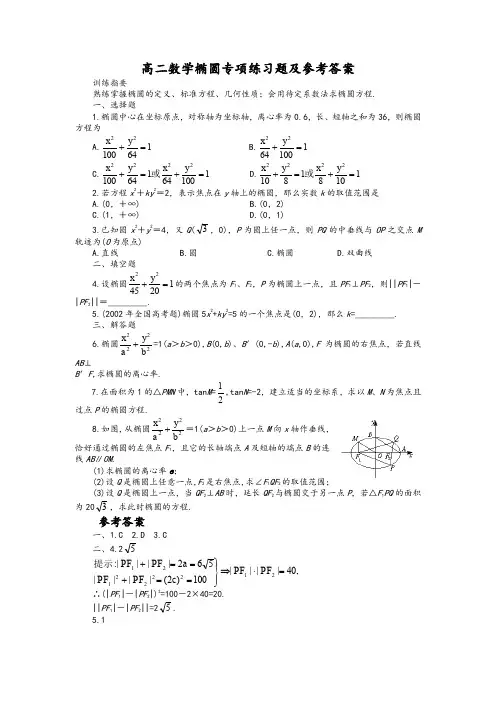 高二数学椭圆专项练习题及参考答案