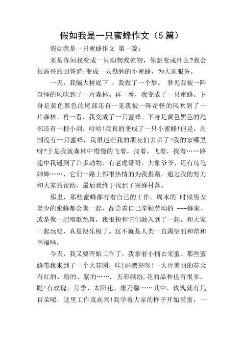 假如我是一只蜜蜂作文(5篇)