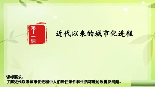 第11课 近代以来的城市化进程 课件-2021-2022学年高中历史选择性必修二