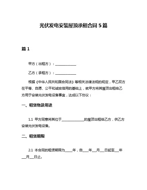 光伏发电安装屋顶承租合同5篇