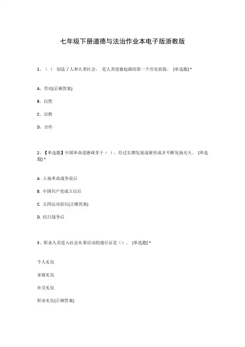 七年级下册道德与法治作业本电子版浙教版