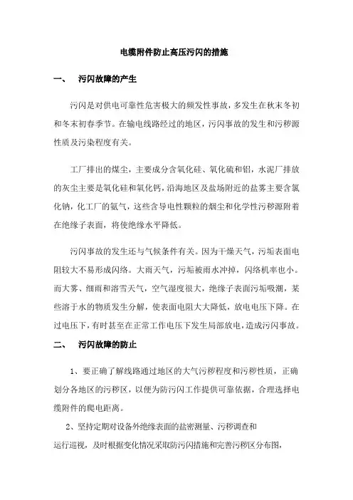 电缆终端防污闪技术措施