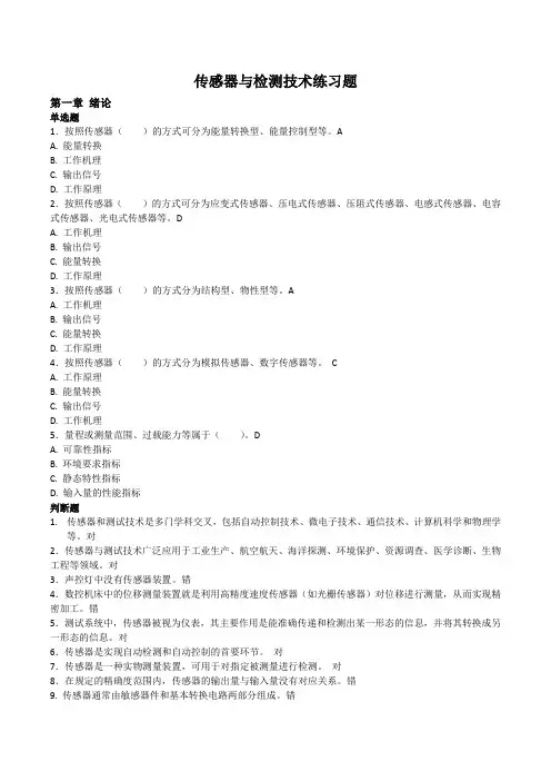 【传感器与测试技术】练习题及答案