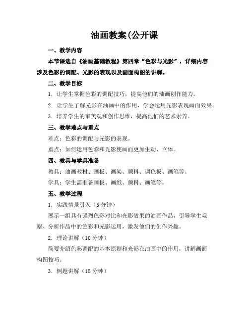 油画教案(公开课