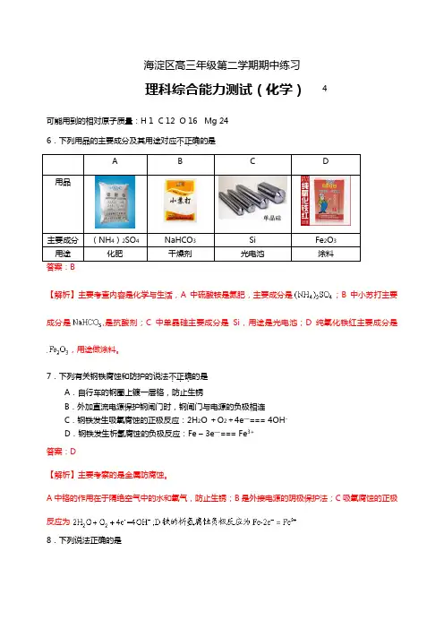 北京市海淀区2020┄2021届高三4月期中练习一模化学试题Word 解析版