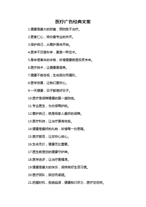 医疗广告经典文案-概述说明以及解释