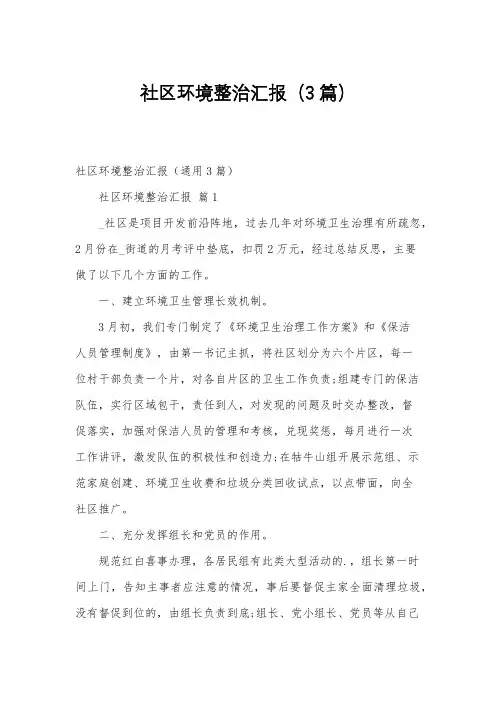 社区环境整治汇报(3篇)