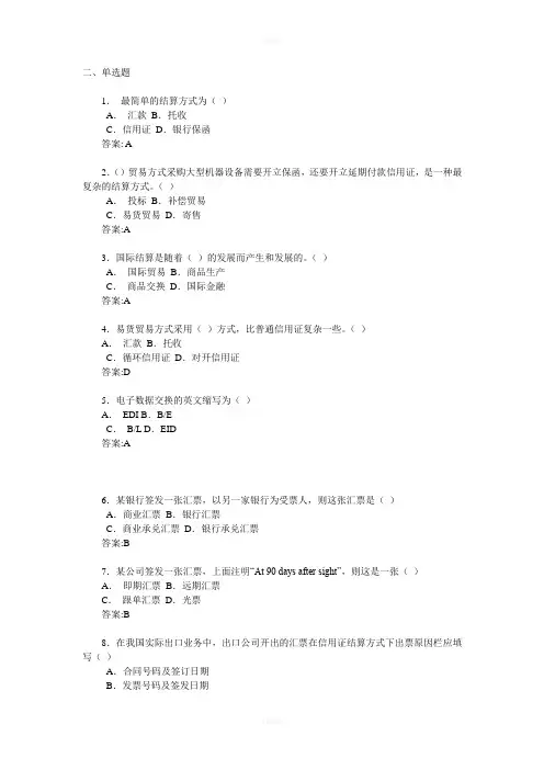 国际结算单选参考答案(1)