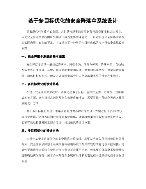 基于多目标优化的安全降落伞系统设计