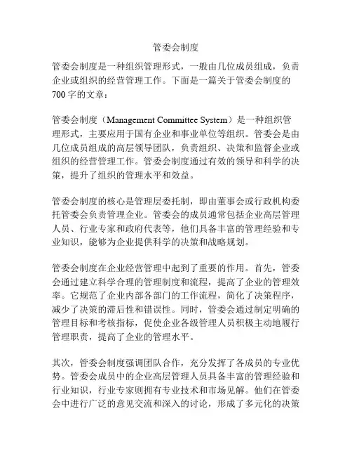 管委会制度