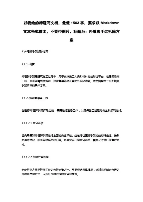 外墙脚手架拆除方案