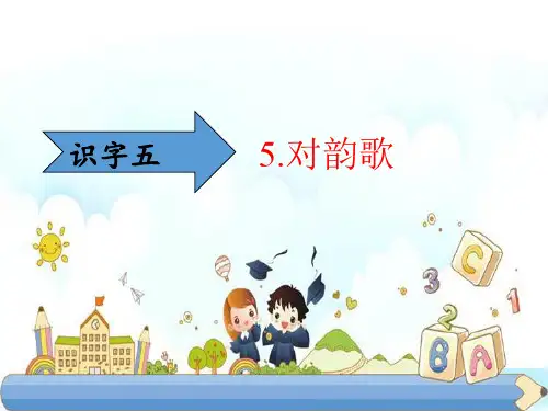 新版一年级上册-5、对韵歌｜人教(部编版) (共17张PPT)