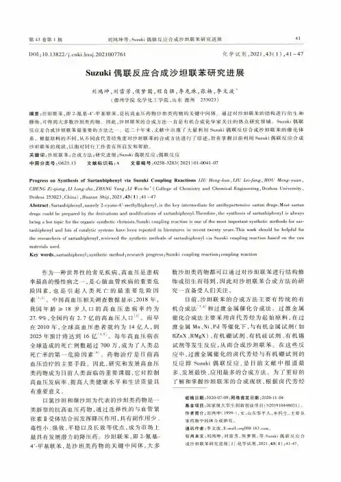 Suzuki偶联反应合成沙坦联苯研究进展