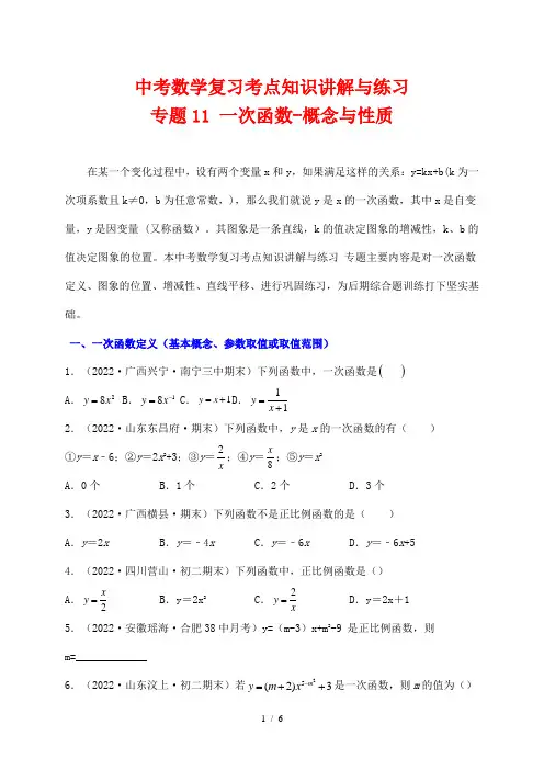 中考数学复习考点知识讲解与练习11 一次函数-概念与性质