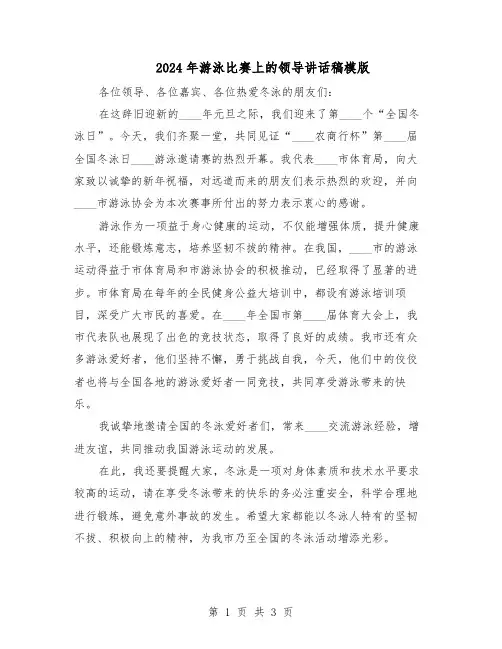 2024年游泳比赛上的领导讲话稿模版（二篇）