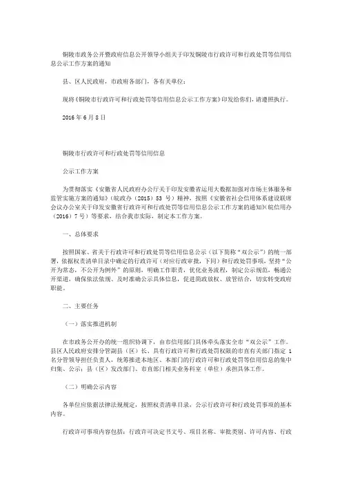 铜陵市政务公开暨政府信息公开领导小组关于印发铜陵市行政许可和行政处罚等信用信息公示工作方案的通知