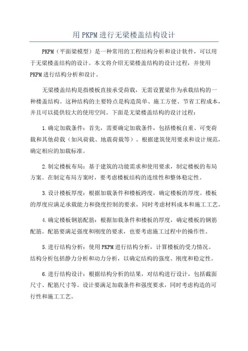 用PKPM进行无梁楼盖结构设计