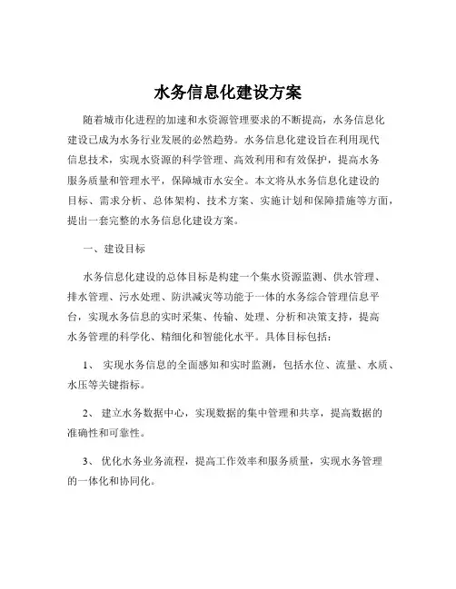 水务信息化建设方案