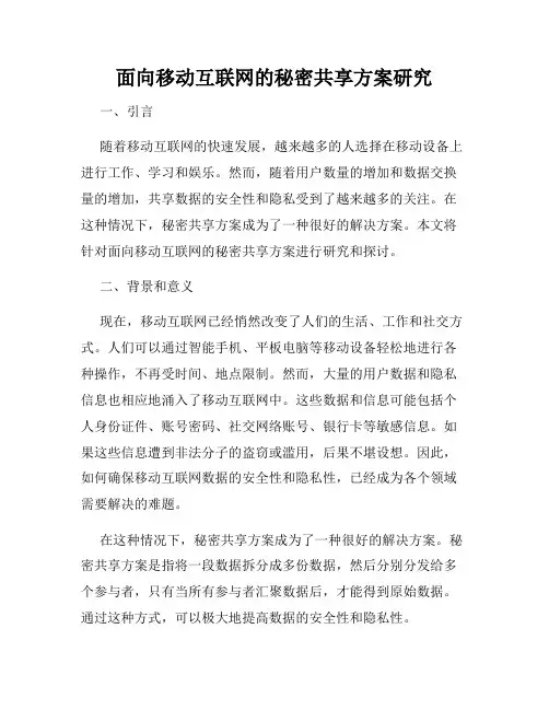 面向移动互联网的秘密共享方案研究