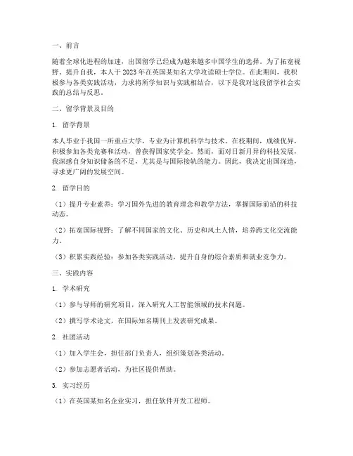 出国留学社会实践报告