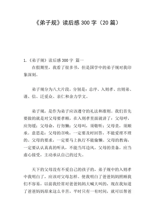 《弟子规》读后感300字(20篇)