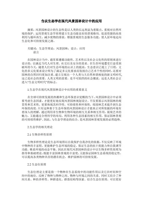 刍议生态学在现代风景园林设计中的应用