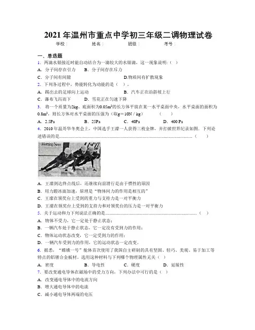 2021年温州市重点中学初三年级二调物理试卷