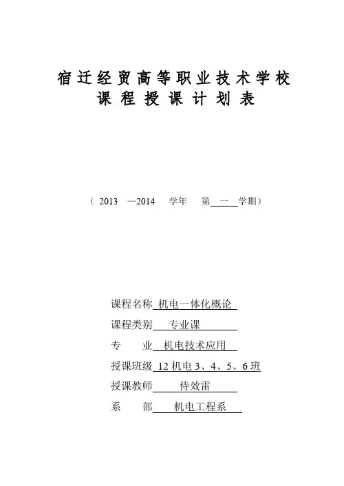 中专【机电技术应用】课程授课计划表