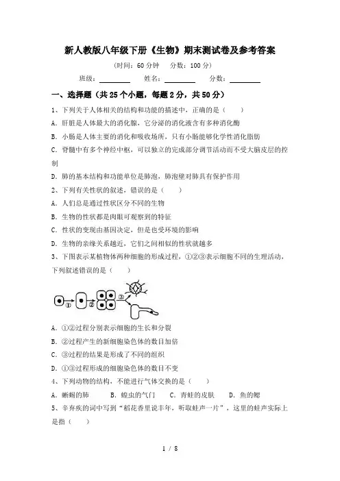 新人教版八年级下册《生物》期末测试卷及参考答案