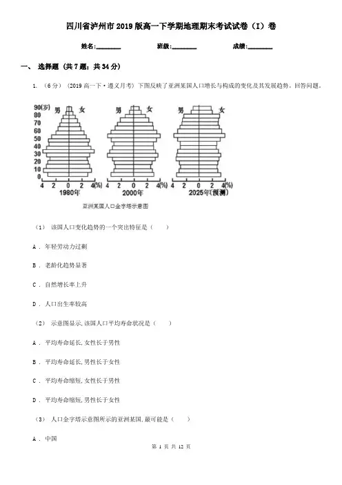 四川省泸州市2019版高一下学期地理期末考试试卷(I)卷
