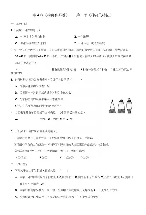 福建省莆田市高中生物第4章种群和群落41种群的特征校本作业(无答案)新人教版必修3.docx