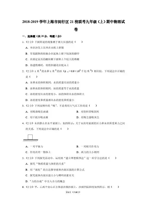 2018-2019学年上海市闵行区21校联考九年级(上)期中物理试卷