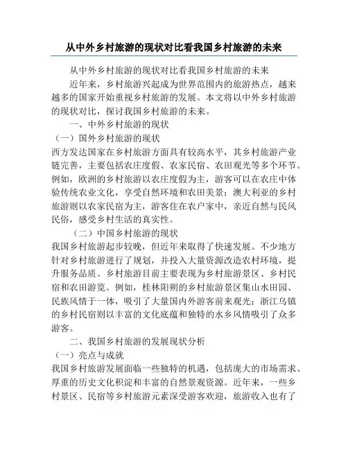 从中外乡村旅游的现状对比看我国乡村旅游的未来